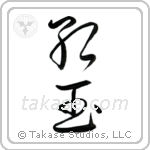 Ruby (紅玉) in Cursive style Japanese calligraphy by Eri Takase