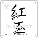 Ruby (紅玉) in Semi-Cursive style Japanese calligraphy by Eri Takase