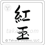 Ruby (紅玉) in Semi-Cursive style Japanese calligraphy by Eri Takase