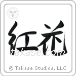 Safflower (紅花) in Design style Japanese calligraphy by Eri Takase