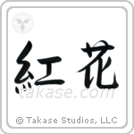 Safflower (紅花) in Semi-Cursive style Japanese calligraphy by Eri Takase