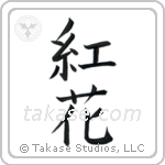 Safflower (紅花) in Block style Japanese calligraphy by Eri Takase