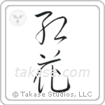 Safflower (紅花) in Cursive style Japanese calligraphy by Eri Takase