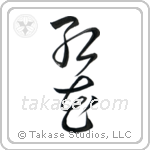 Safflower (紅花) in Design style Japanese calligraphy by Eri Takase