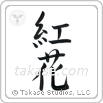 Safflower (紅花) in Semi-Cursive style Japanese calligraphy by Eri Takase
