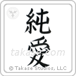 Pure Love (純愛) in Block style Japanese calligraphy by Eri Takase
