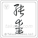 Pure Love (純愛) in Cursive style Japanese calligraphy by Eri Takase