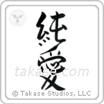 Pure Love (純愛) in Design style Japanese calligraphy by Eri Takase