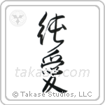 Pure Love (純愛) in Design style Japanese calligraphy by Eri Takase