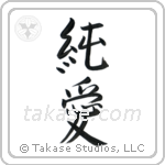 Pure Love (純愛) in Semi-Cursive style Japanese calligraphy by Eri Takase