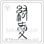 Pure Love (純愛) in Seal style Japanese calligraphy by Eri Takase