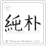Simple and Honest (純朴) in Block style Japanese calligraphy by Eri Takase