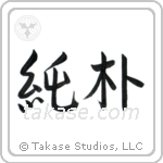 Simple and Honest (純朴) in Semi-Cursive style Japanese calligraphy by Eri Takase
