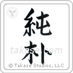 Simple and Honest (純朴) in Block style Japanese calligraphy by Eri Takase