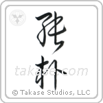 Simple and Honest (純朴) in Cursive style Japanese calligraphy by Eri Takase