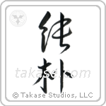 Simple and Honest (純朴) in Semi-Cursive style Japanese calligraphy by Eri Takase