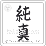 innocent (純真) in Block style Japanese calligraphy by Eri Takase