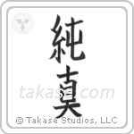 innocent (純真) in Block style Japanese calligraphy by Eri Takase
