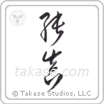 innocent (純真) in Cursive style Japanese calligraphy by Eri Takase