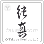 innocent (純真) in Design style Japanese calligraphy by Eri Takase