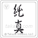 innocent (純真) in Semi-Cursive style Japanese calligraphy by Eri Takase