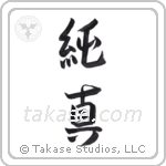 innocent (純真) in Semi-Cursive style Japanese calligraphy by Eri Takase