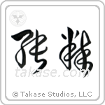 Pure (純粋) in Cursive style Japanese calligraphy by Eri Takase