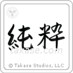 Pure (純粋) in Semi-Cursive style Japanese calligraphy by Eri Takase