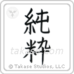 Pure (純粋) in Block style Japanese calligraphy by Eri Takase