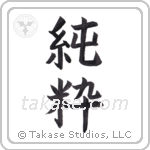 Pure (純粋) in Block style Japanese calligraphy by Eri Takase