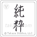 Pure (純粋) in Block style Japanese calligraphy by Eri Takase