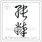 Pure (純粋) in Cursive style Japanese calligraphy by Eri Takase