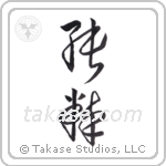 Pure (純粋) in Cursive style Japanese calligraphy by Eri Takase