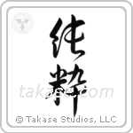 Pure (純粋) in Design style Japanese calligraphy by Eri Takase