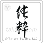 Pure (純粋) in Design style Japanese calligraphy by Eri Takase