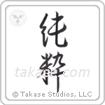 Pure (純粋) in Semi-Cursive style Japanese calligraphy by Eri Takase