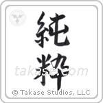 Pure (純粋) in Semi-Cursive style Japanese calligraphy by Eri Takase