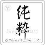 Pure (純粋) in Semi-Cursive style Japanese calligraphy by Eri Takase