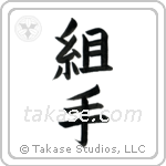 Sparring (組手) in Block style Japanese calligraphy by Eri Takase