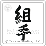 Sparring (組手) in Block style Japanese calligraphy by Eri Takase