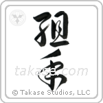 Sparring (組手) in Cursive style Japanese calligraphy by Eri Takase