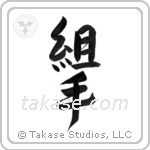 Sparring (組手) in Design style Japanese calligraphy by Eri Takase