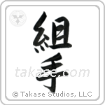 Sparring (組手) in Semi-Cursive style Japanese calligraphy by Eri Takase