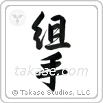 Sparring (組手) in Semi-Cursive style Japanese calligraphy by Eri Takase