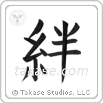 Family Bonds (絆) in Block style Japanese calligraphy by Eri Takase
