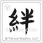 Family Bonds (絆) in Block style Japanese calligraphy by Eri Takase