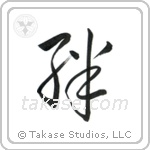 Family Bonds (絆) in Cursive style Japanese calligraphy by Eri Takase