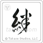 Family Bonds (絆) in Design style Japanese calligraphy by Eri Takase