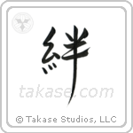Family Bonds (絆) in Design style Japanese calligraphy by Eri Takase