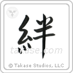 Family Bonds (絆) in Semi-Cursive style Japanese calligraphy by Eri Takase